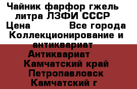 Чайник фарфор гжель 3 литра ЛЗФИ СССР › Цена ­ 1 500 - Все города Коллекционирование и антиквариат » Антиквариат   . Камчатский край,Петропавловск-Камчатский г.